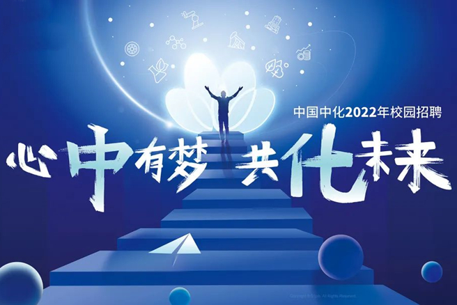 中國中化2022年校園招聘正式啟動