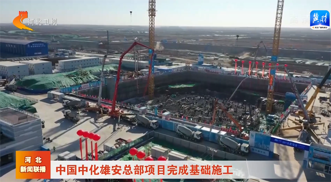 中國中化雄安總部001大廈項目完成基礎施工