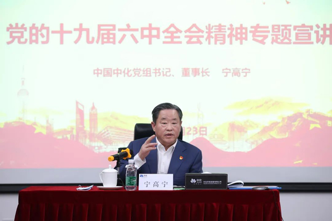 寧高寧赴中化環境宣講黨的十九屆六中全會精神并開展調研
